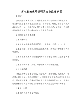 蒸包机的使用说明及安全注意事项