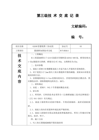 蒙渡桥加固技术交底