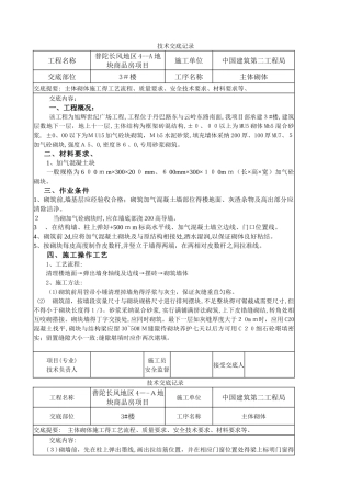 蒸压加气块施工技术交底