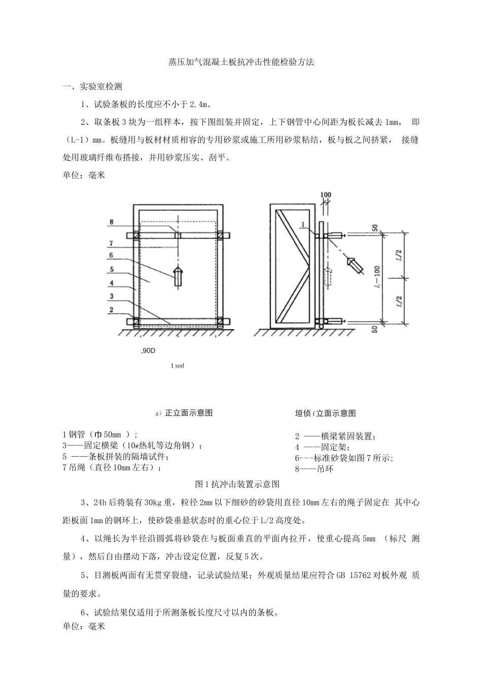 蒸压加气混凝土板抗冲击性能检验方法_第1页