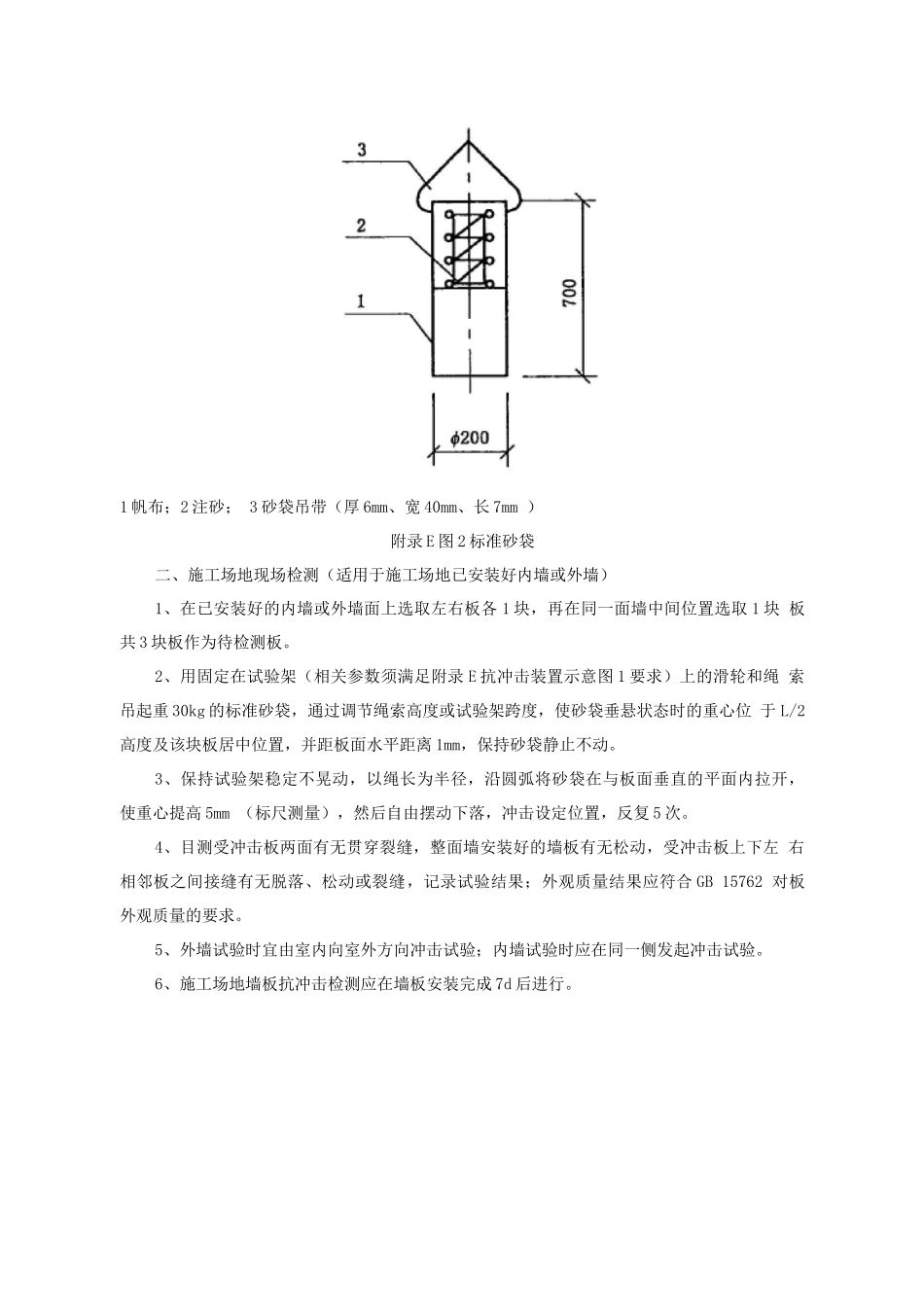 蒸压加气混凝土板抗冲击性能检验方法_第2页