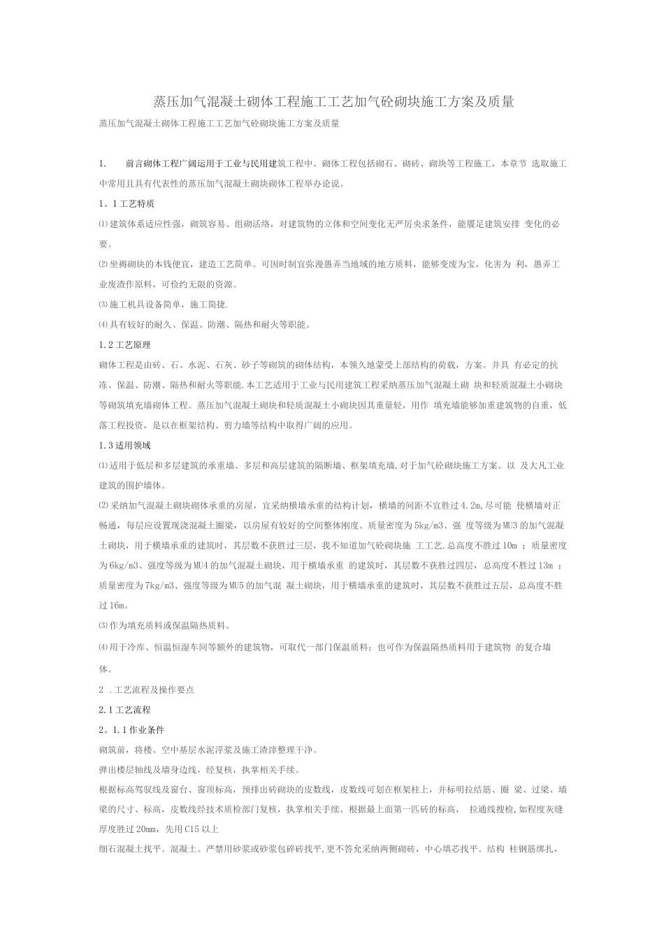 蒸压加气混凝土砌体工程施工工艺加气砼砌块施工方案及质量_第1页