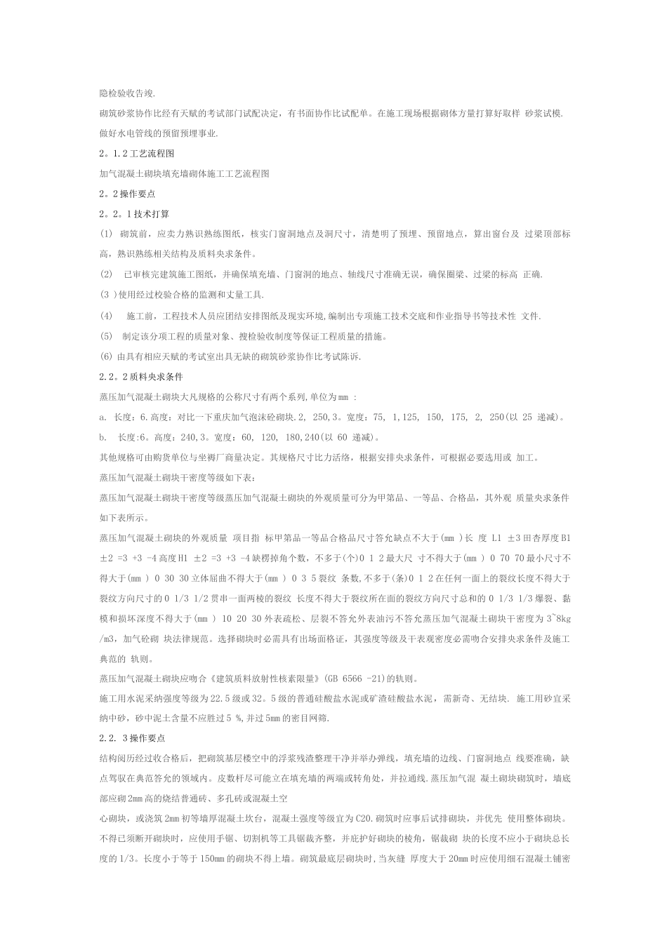 蒸压加气混凝土砌体工程施工工艺加气砼砌块施工方案及质量_第2页