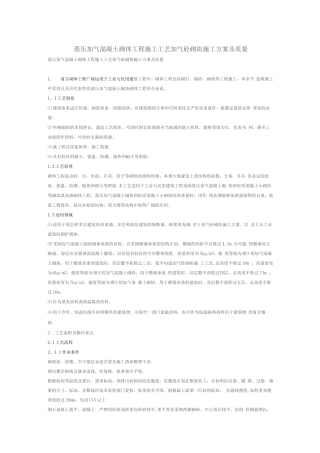 蒸压加气混凝土砌体工程施工工艺加气砼砌块施工方案及质量