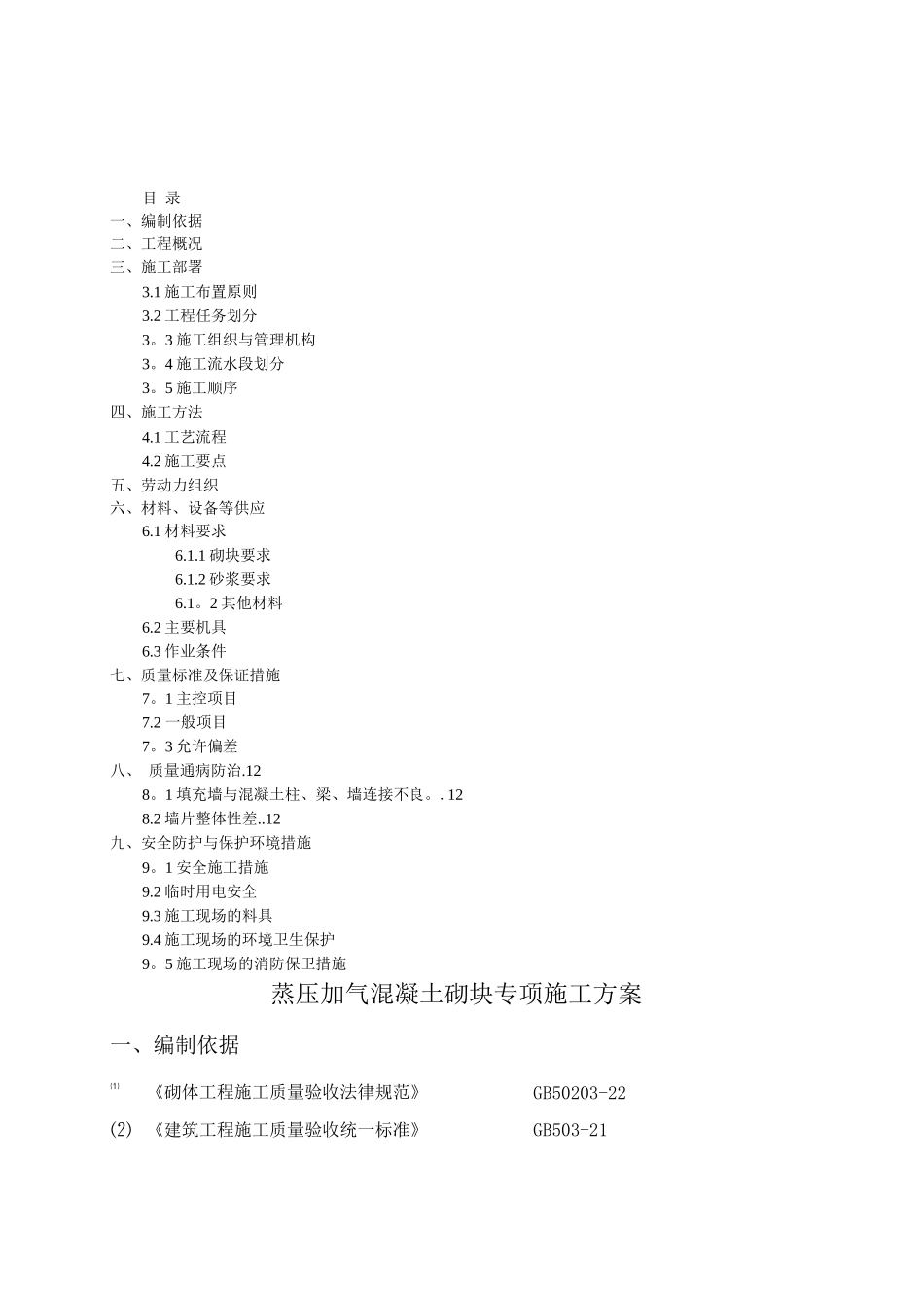 蒸压加气混凝土砌块专项施工方案(2)_第1页