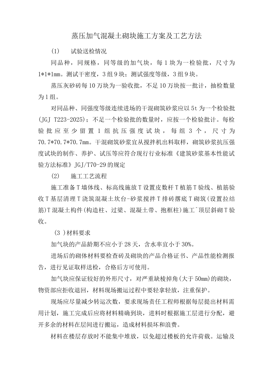 蒸压加气混凝土砌块施工方案及工艺方法_第1页