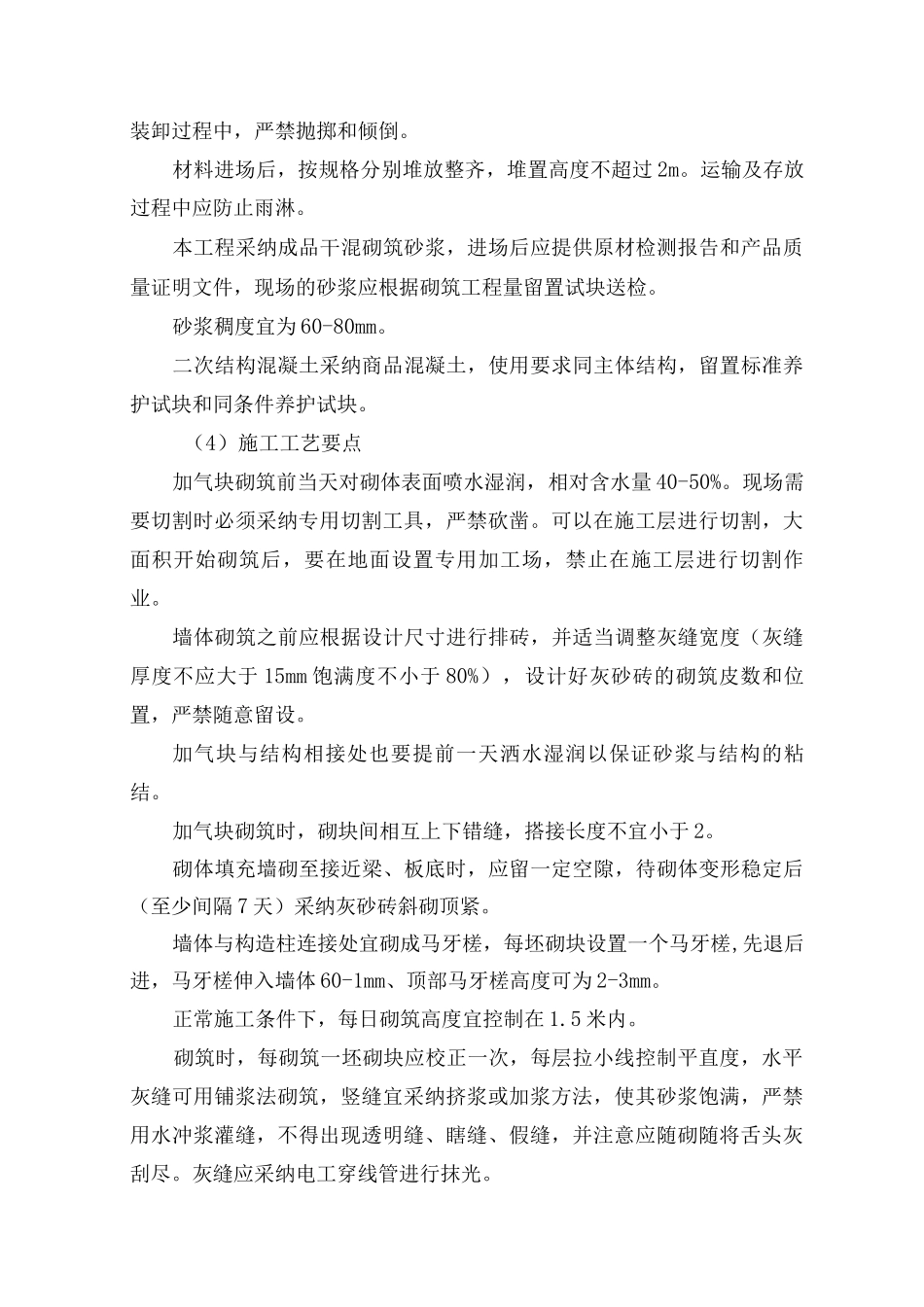 蒸压加气混凝土砌块施工方案及工艺方法_第2页