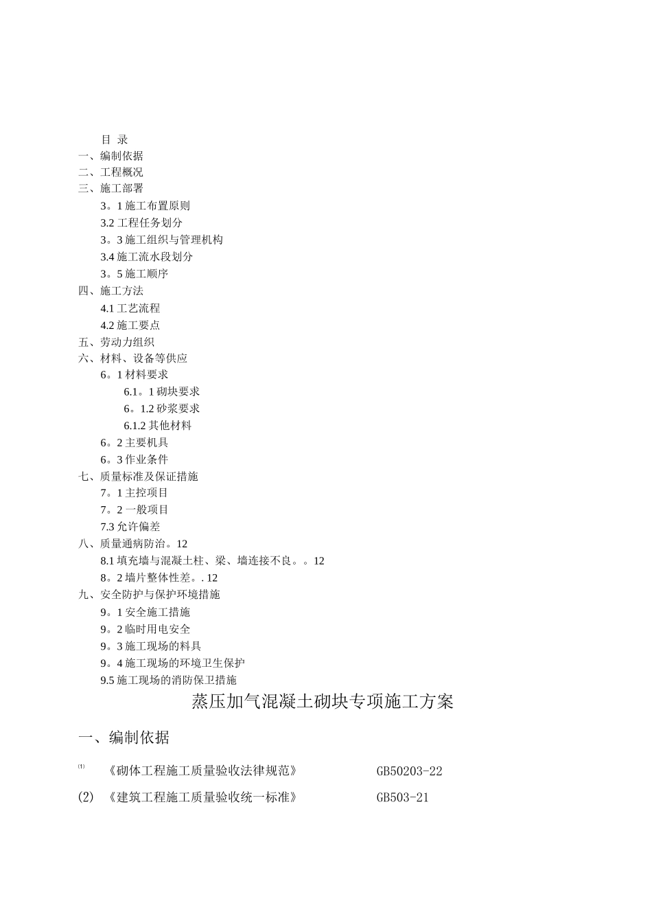 蒸压加气混凝土砌块专项施工方案_第1页