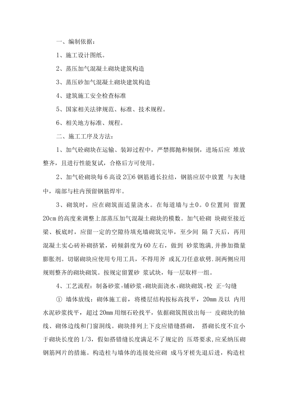 蒸压加气混凝土砌块施工方案_第1页