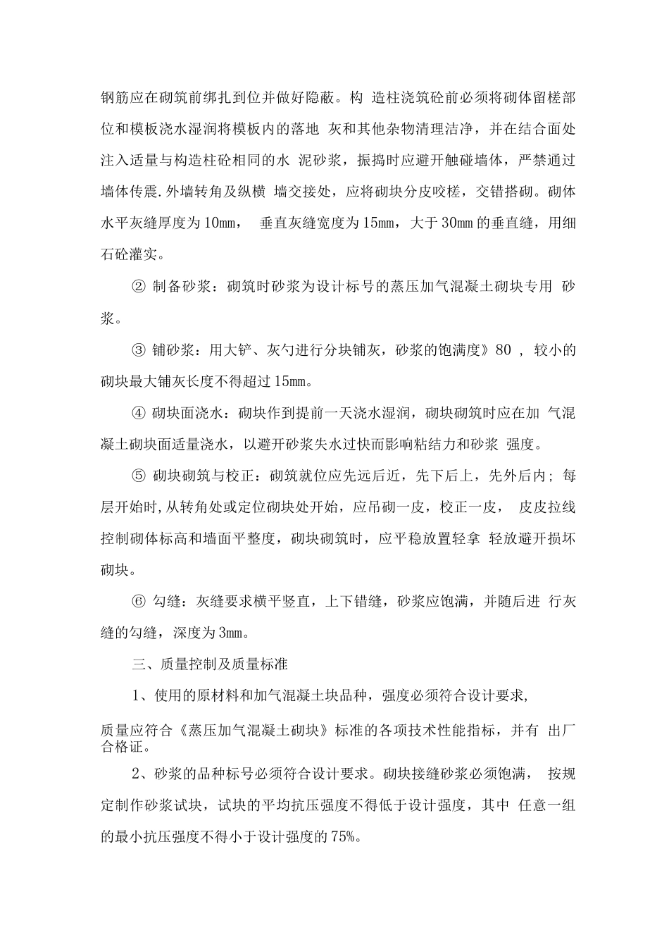 蒸压加气混凝土砌块施工方案_第2页