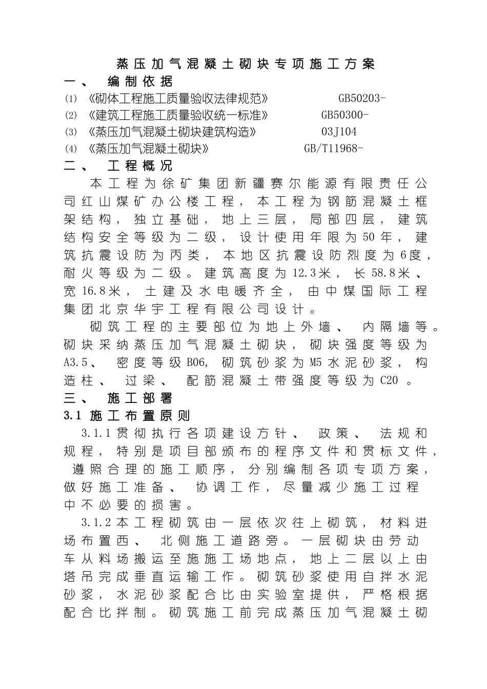 蒸压加气混凝土砌块专项施工方案模板_第2页