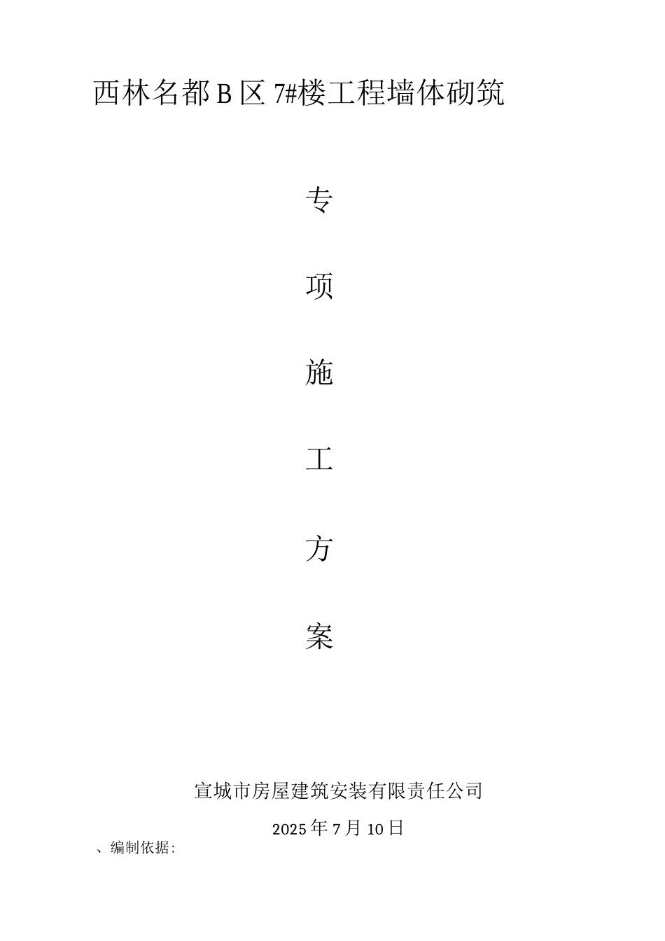 蒸压砂加气混凝土砌块墙体砌筑施工方案_第1页