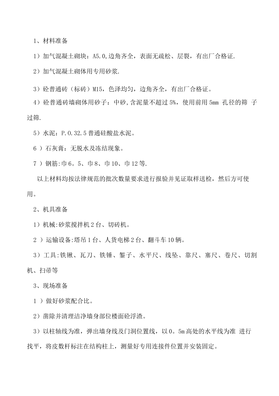 蒸压砂加气混凝土砌块墙体砌筑施工方案_第3页
