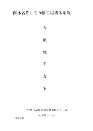 蒸压砂加气混凝土砌块墙体砌筑施工方案