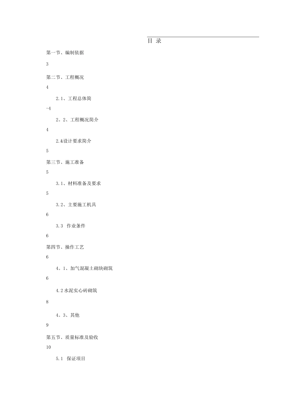 蒸压加气砼砌块砌筑工程专项施工方案_第2页