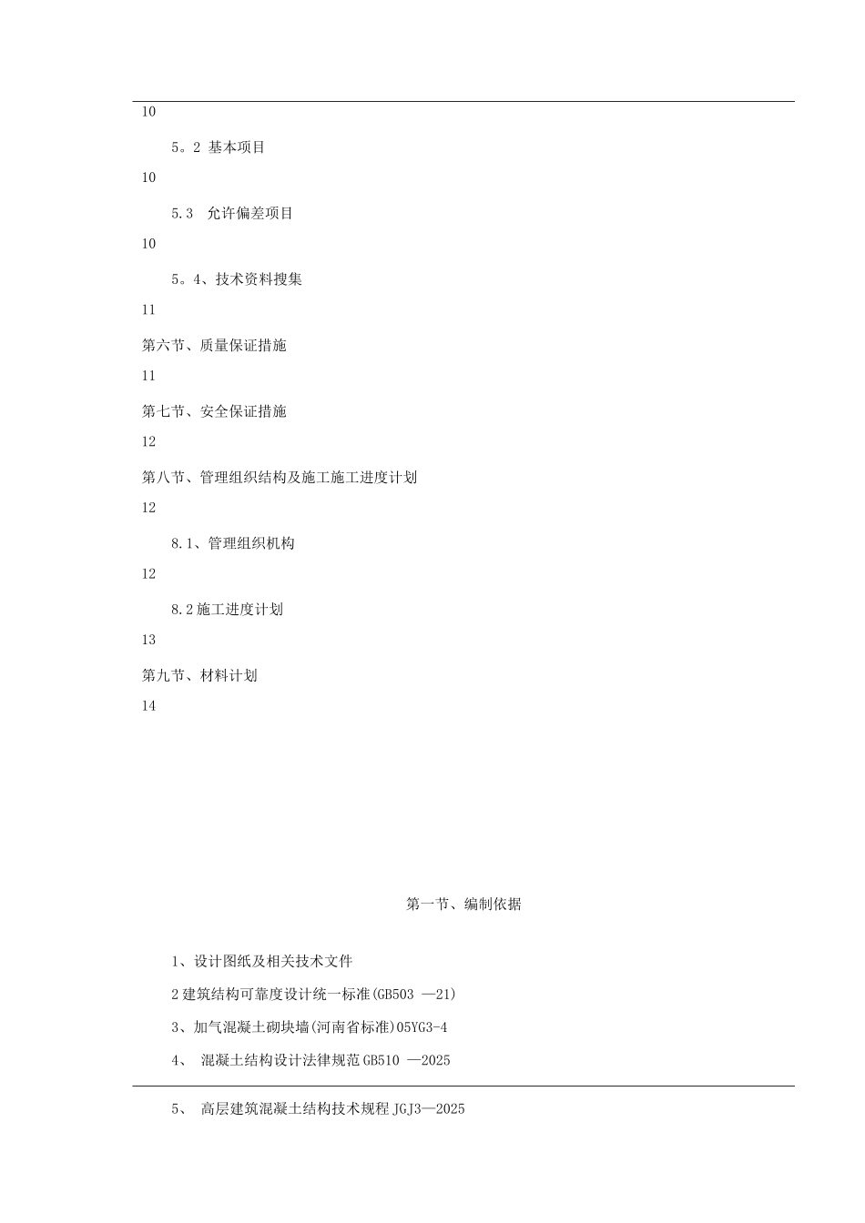 蒸压加气砼砌块砌筑工程专项施工方案_第3页