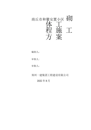 蒸压加气砼砌块砌筑工程专项施工方案