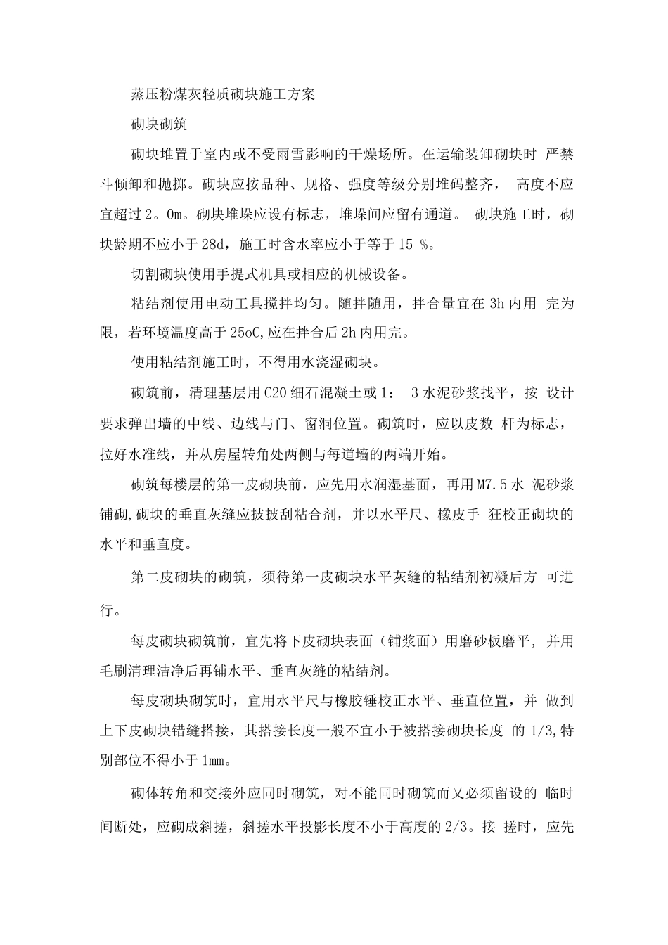 蒸压粉煤灰轻质砌块施工方案_第1页