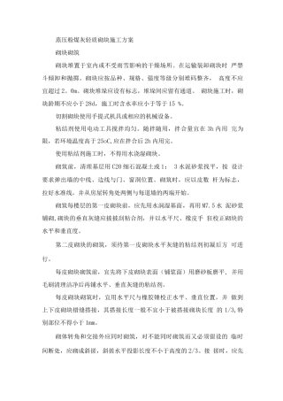 蒸压粉煤灰轻质砌块施工方案