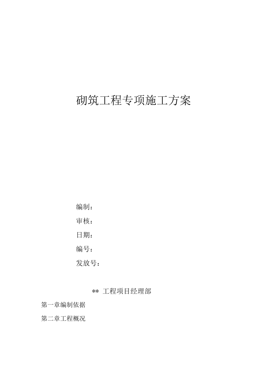 蒸压加气混凝土砌块砌筑施工方案_第1页