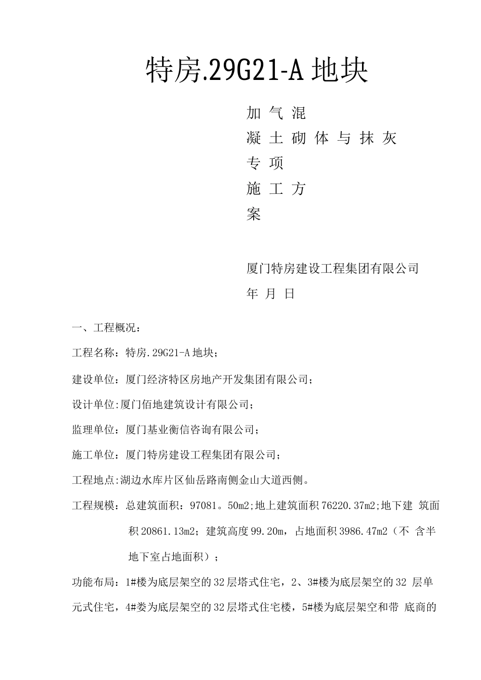 蒸压加气砌体施工方案_第1页