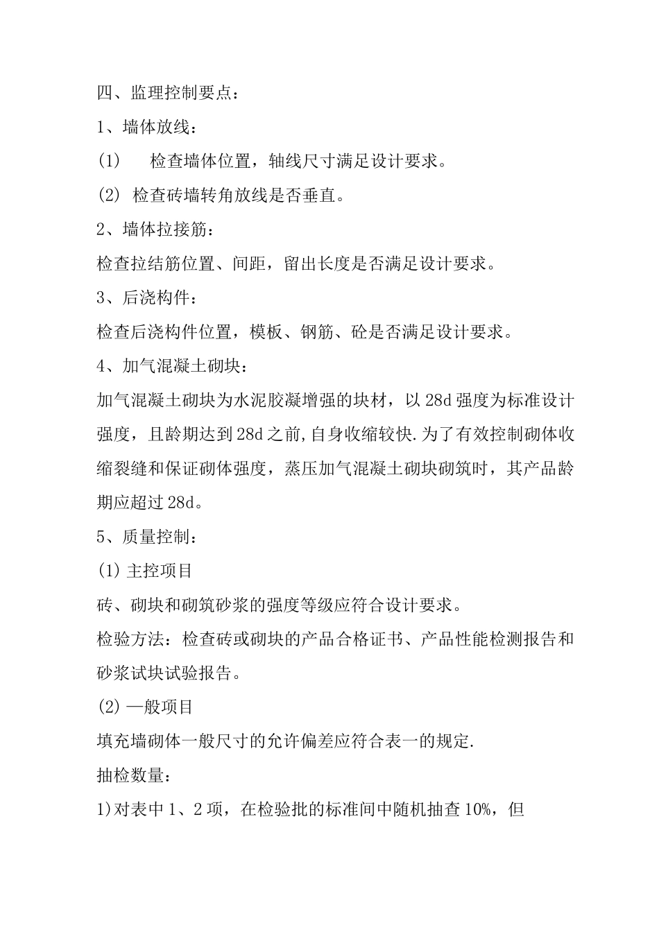 蒸压加气砼砌块砌筑监理细则_第2页