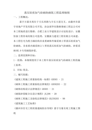 蒸压加气砼砌块砌筑监理细则