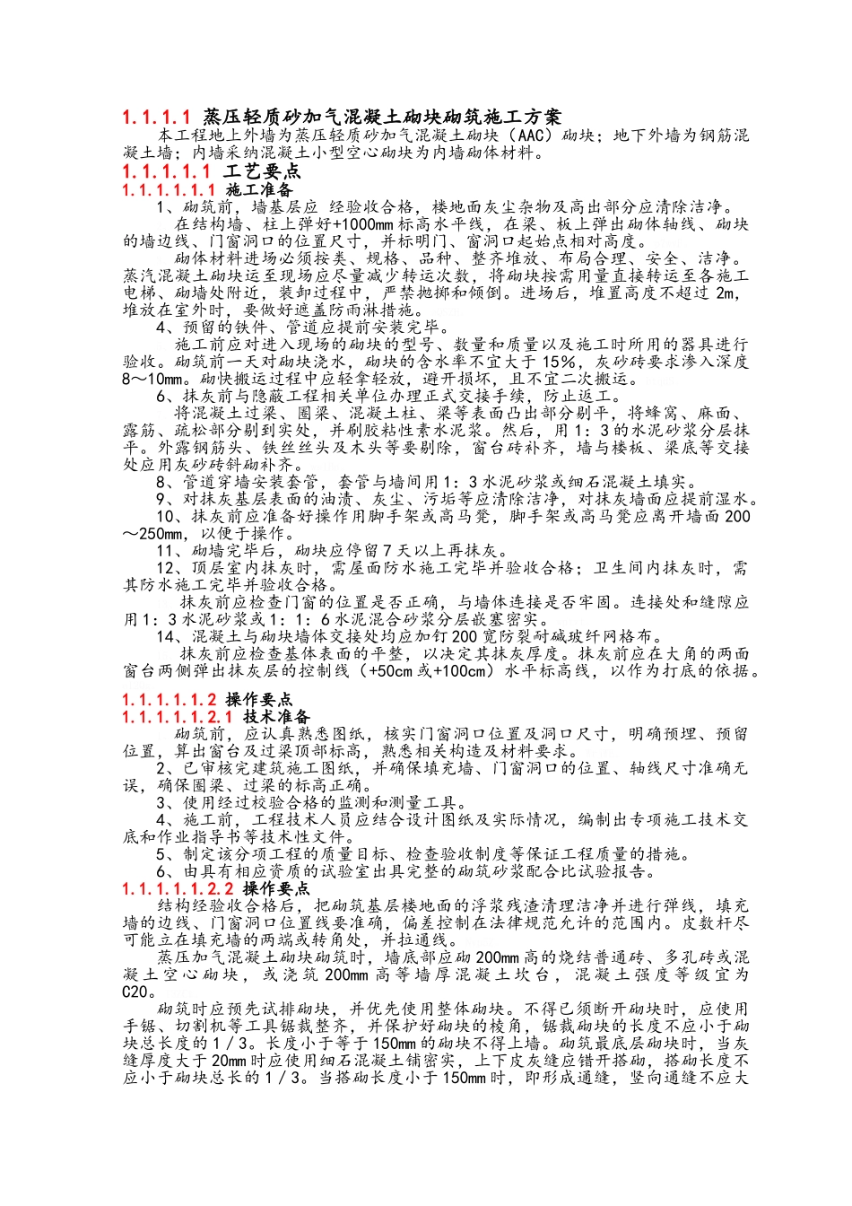 蒸压轻质砂加气混凝土砌块砌筑施工方案_第1页