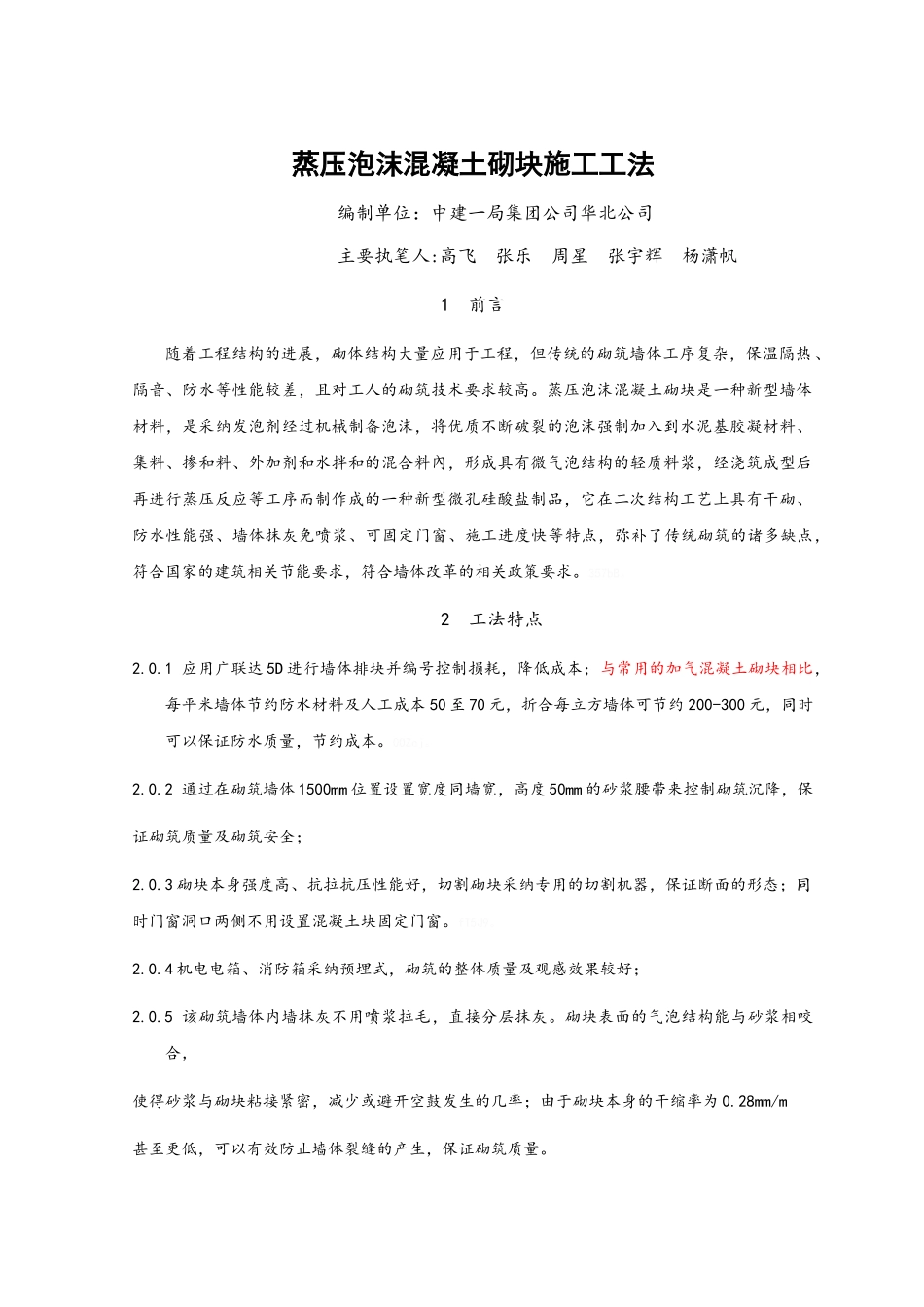 蒸压泡沫混凝土砌块施工工法_第1页