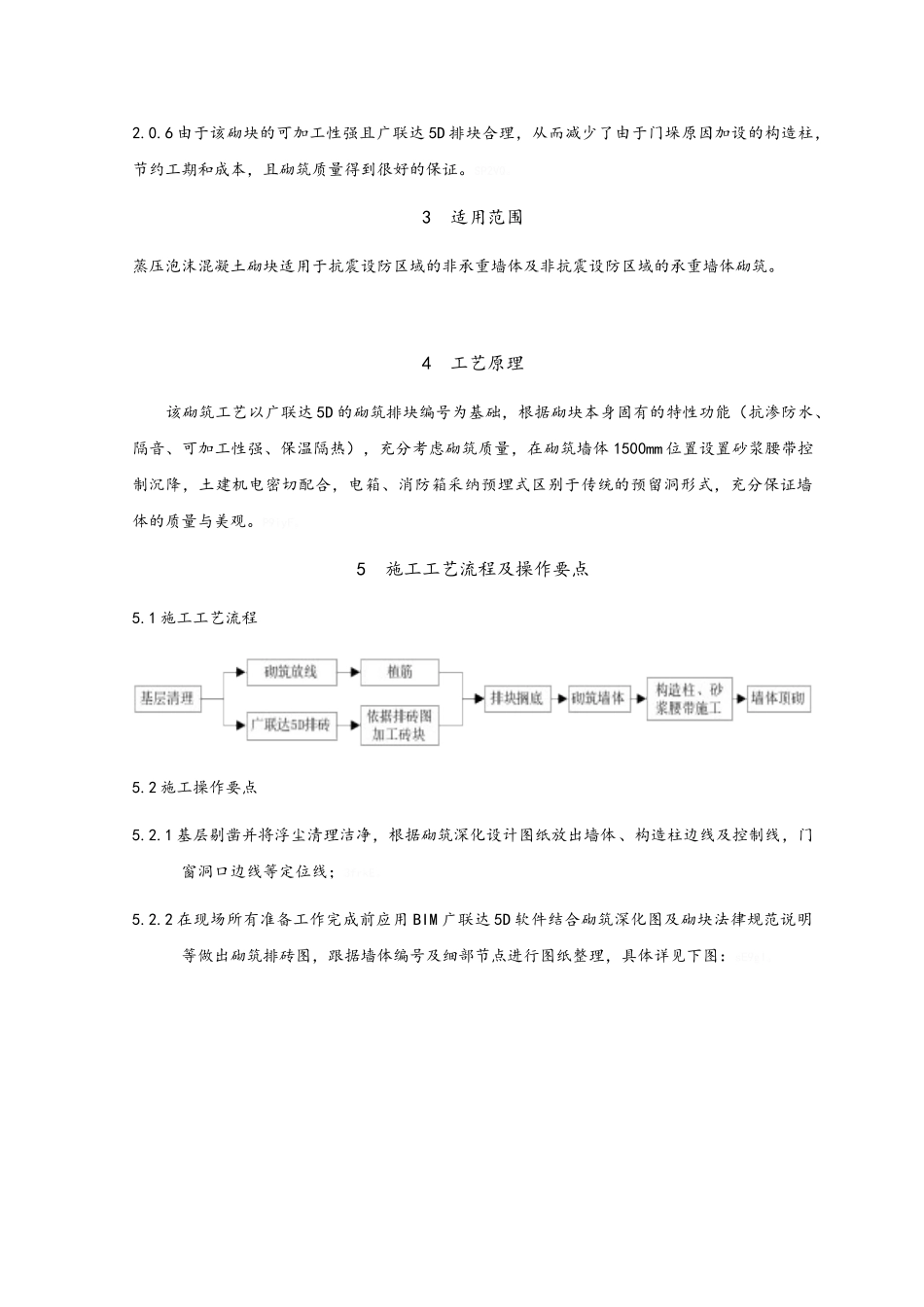 蒸压泡沫混凝土砌块施工工法_第2页