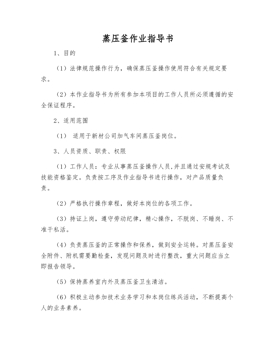 蒸压釜作业指导书_第1页