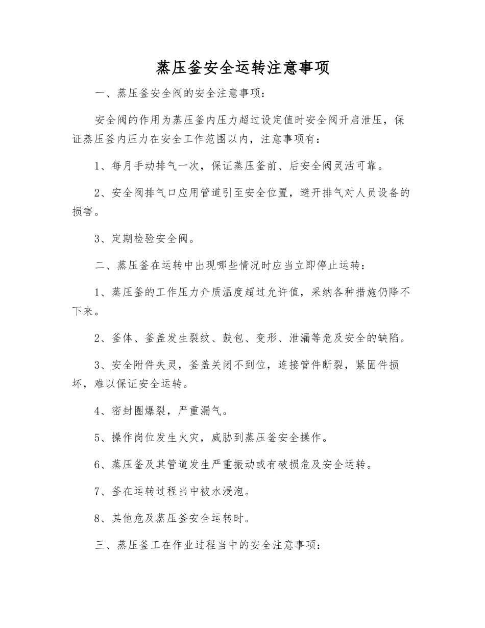 蒸压釜安全运行注意事项_第1页