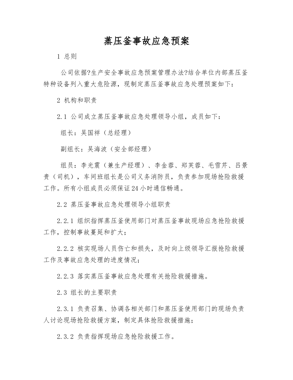 蒸压釜事故应急预案_第1页