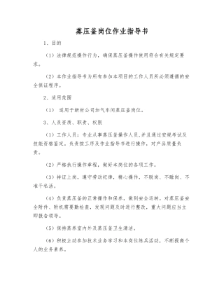 蒸压釜岗位作业指导书
