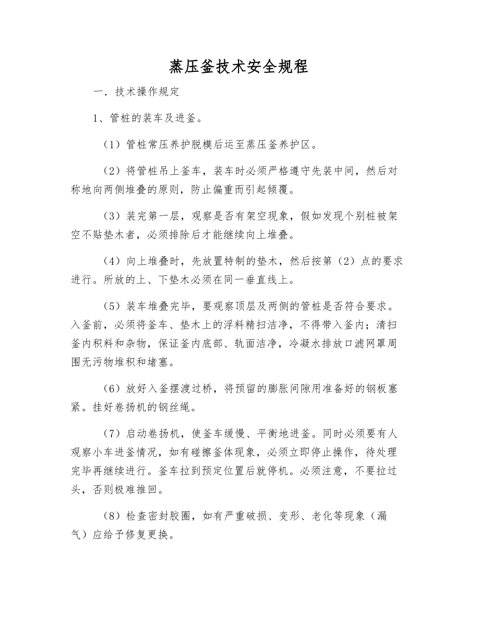 蒸压釜技术安全规程_第1页