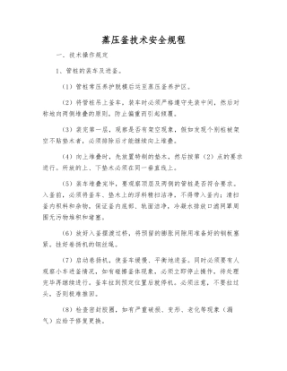 蒸压釜技术安全规程
