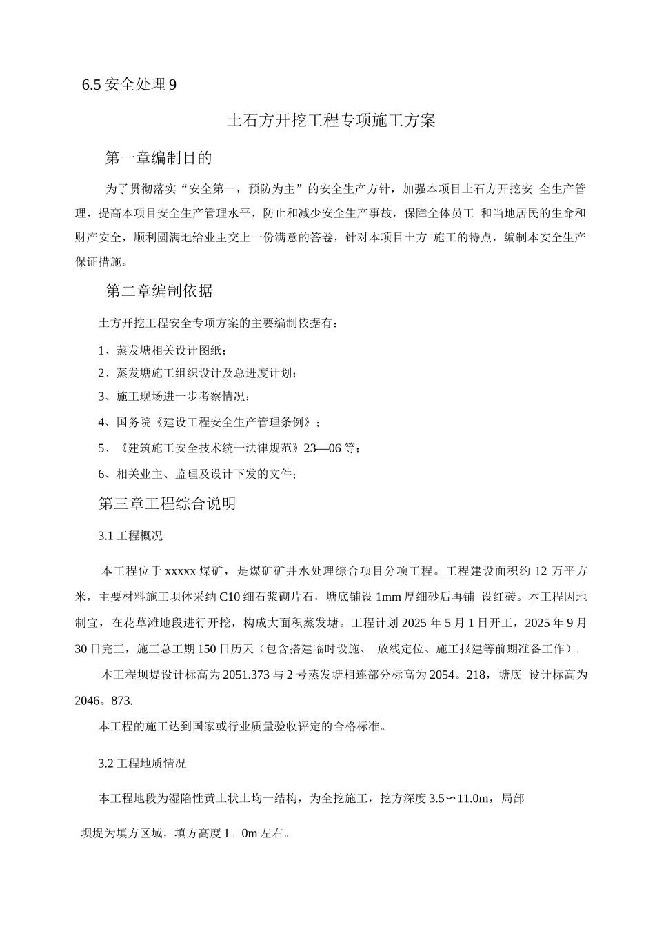 蒸发塘土方施工方案_第3页