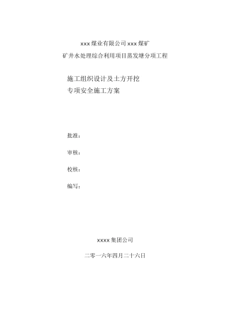 蒸发塘土方施工方案