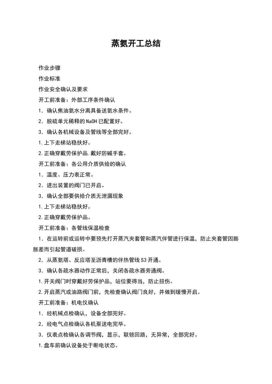 蒸氨开工总结_第1页