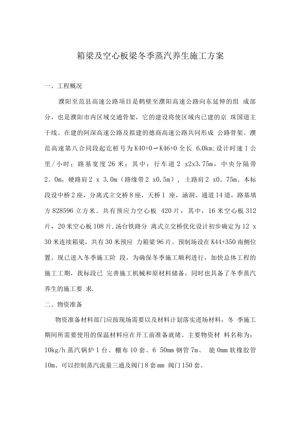 蒸汽养生在预制T梁中的应用_第1页