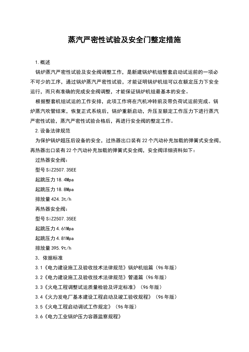 蒸汽严密性试验及安全门整定措施_第1页