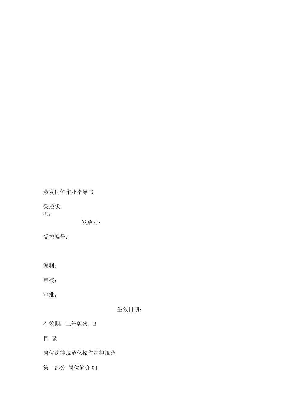 蒸发岗位作业指导书_第1页