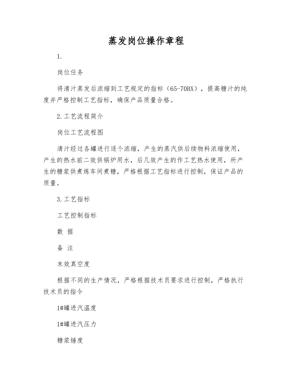 蒸发岗位操作规程_第1页