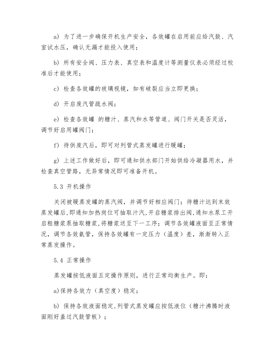 蒸发岗位操作规程_第3页