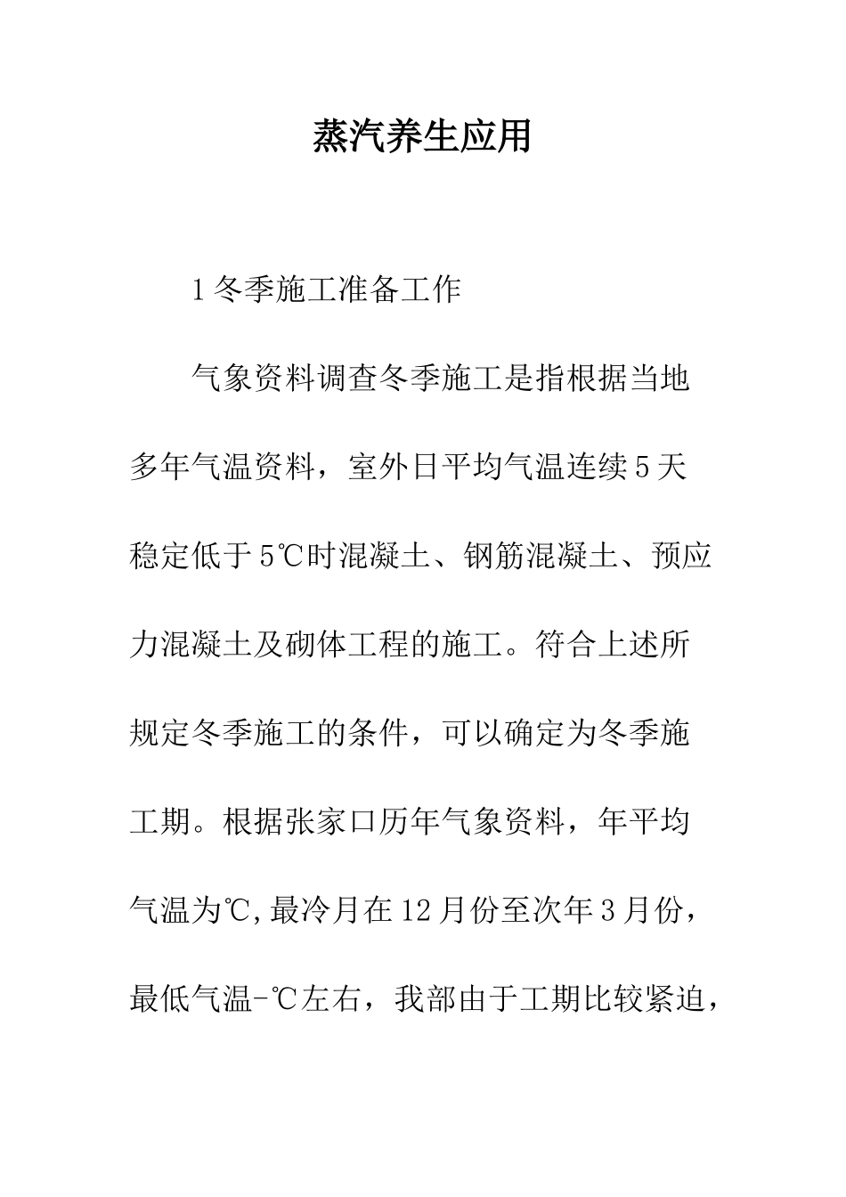 蒸汽养生应用-1_第1页