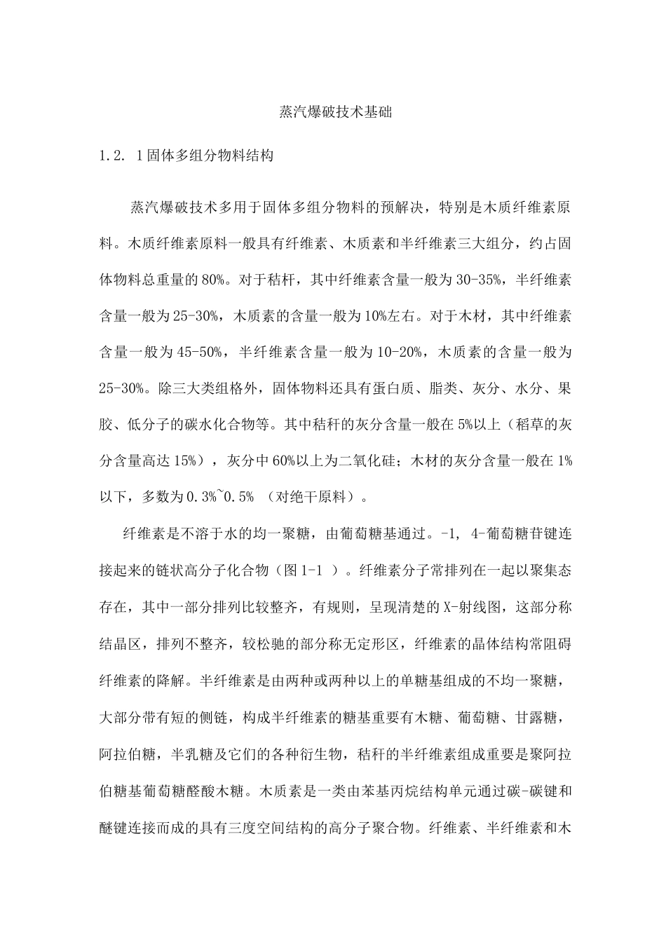 蒸汽爆破技术基础_第1页