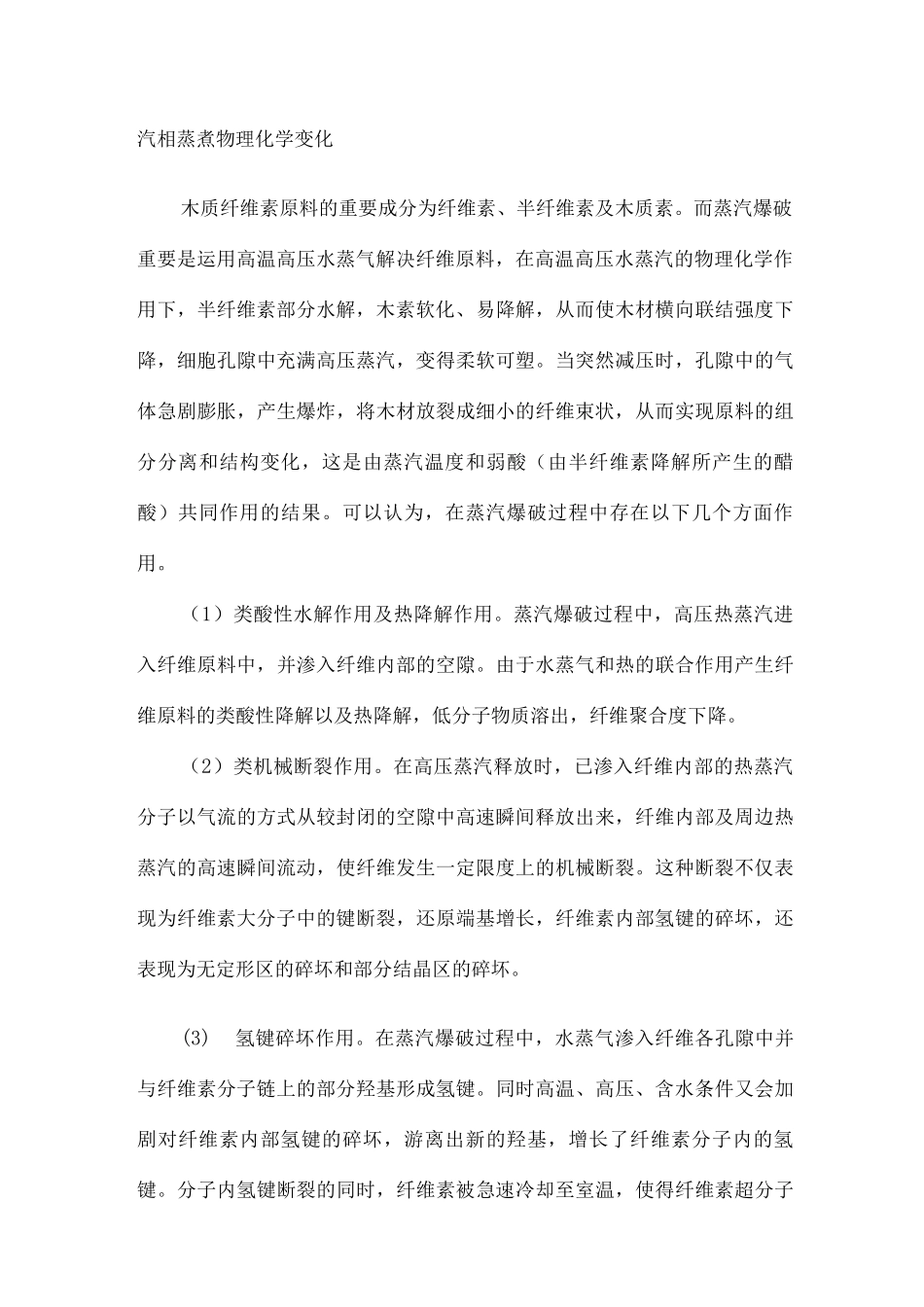 蒸汽爆破技术基础_第3页