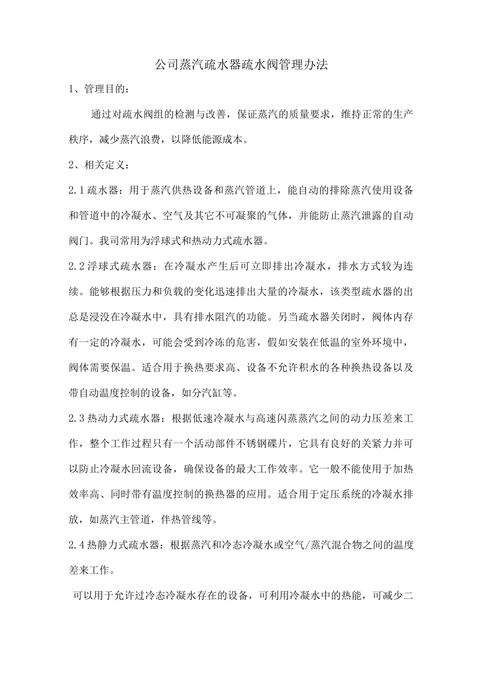 蒸汽疏水器管理办法_第1页