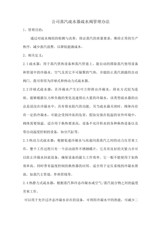 蒸汽疏水器管理办法