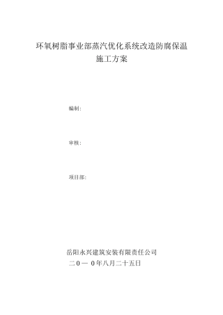 蒸汽优化系统防腐保温施工方案